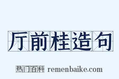 厅前桂造句是什么意思的图片